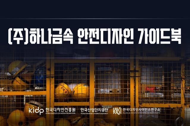 (주)하나금속 안전디자인 가이드북 - 한국디자인사이언스연구소, 2025