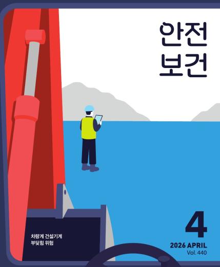 색(色)이 만드는 안전. 풍산메탈서비스 안전디자인 혁신 사례 - 월간 안전보건 2026년 4월호
