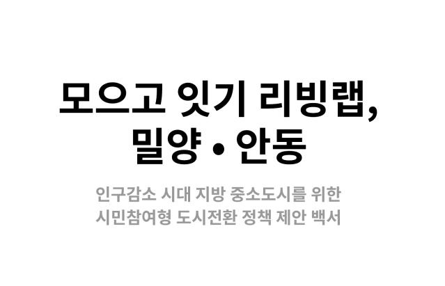 작지만 행복한 도시를 위한 실험, 밀양·안동 시민참여형 도시디자인 리빙랩 - 울산과학기술원(UNIST) 도시미래전략연구센터