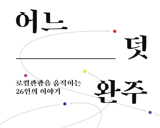어느덧 완주: 로컬관광을 움직이는 26인의 이야기 - 재단법인 완주문화재단. 2026.