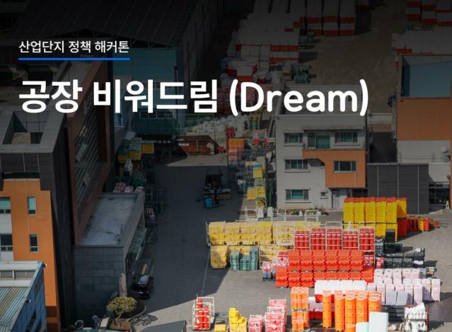 (산업단지정책해커톤) 비움으로 만드는 안전, 산단의 내일을 채우는 ‘공장 비워드림’