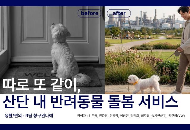 (산업단지정책해커톤) 반려동물과 함께 출근하는 일상, 마음까지 케어하는 ‘산단 돌봄 서비스’
