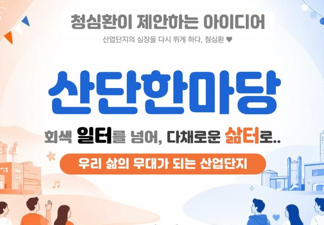 (산업단지정책해커톤) 일터에서 삶터로, 산단의 심장을 다시 뛰게 하는 ‘산단 한마당’