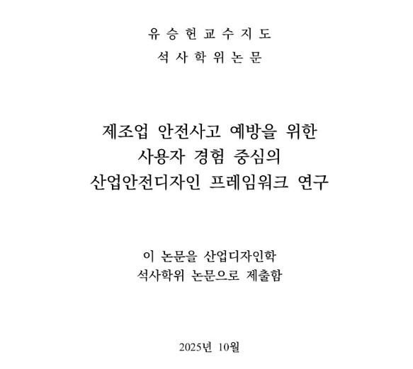 (논문) 제조업 안전사고 예방을 위한 사용자 경험 중심의 산업안전디자인 프레임워크 연구 - 이승헌. 고려대학교 대학원 디자인조형학과 석사학위논문. 2026년 2월.