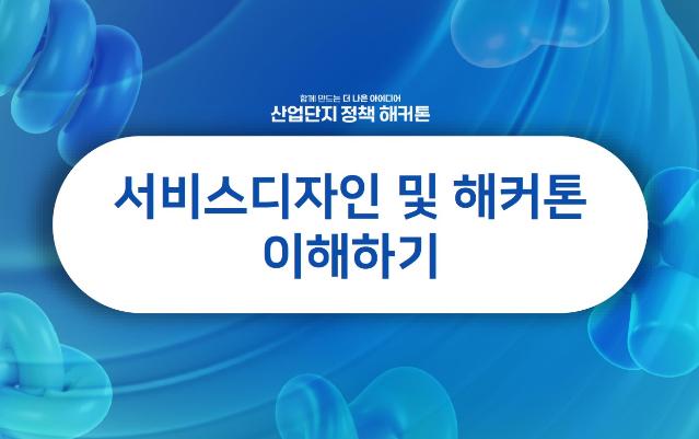 (산업단지정책해커톤) 프로그램 기획 의도 + 발표자료 - 김경진 엑스플로어 대표, 산업단지정책해커톤 총괄기획자