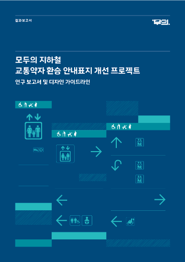 모두의 지하철 연구보고서 및 디자인가이드라인(전자책 링크 안내) - 사단법인 무의