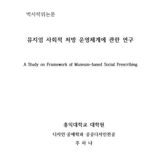 (논문) 뮤지엄 사회적 처방 운영체계에 관한 연구 - 주하나 홍익대학교 박사학위논문