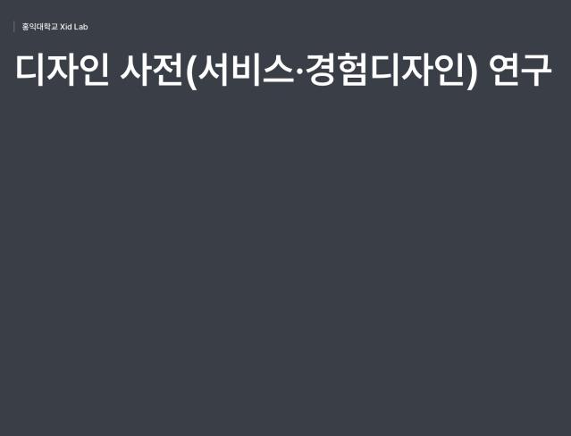 디자인사전(서비스·경험디자인) - 한국디자인진흥원, 홍익대학교, 한국디자인학회