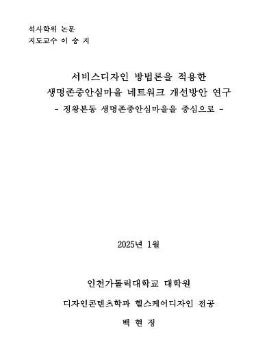 (논문) 서비스디자인 방법론을 적용한 생명존중안심마을 네트워크 개선방안 연구 - 백현정. 인천가톨릭대학교 대학원 석사학위논문