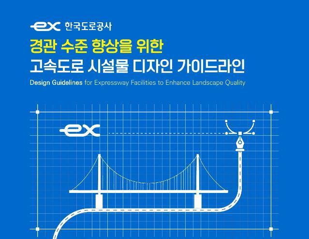 경관 수준 향상을 위한 고속도로 시설물 디자인 가이드라인 - 한국도로공사, 컬쳐에이티브. 2025