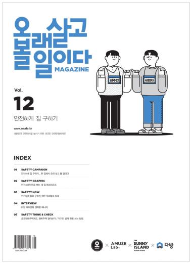 (2026 대한민국 공공디자인대상 수상작) 04. '오래 살고 볼 일이다' 안전 정보 디자인·문화 확산 프로젝트 - 주식회사 오세이프