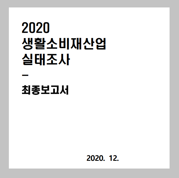 2020 생활소비재산업 실태조사  최종보고서 - 한국디자인진흥원, 산업연구원, 2020