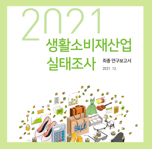 2021 생활소비재산업 실태조사 보고서 - 한국디자인진흥원, 산업연구원, 2021