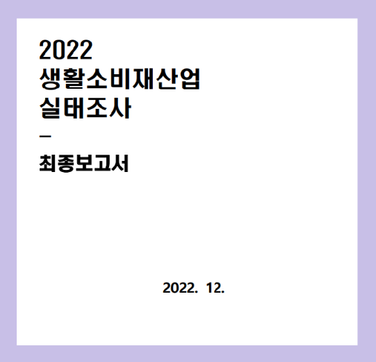 2022 생활소비재산업 실태조사 보고서 - 한국디자인진흥원, 산업연구원, 2022