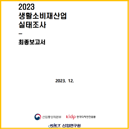 2023 생활소비재산업 실태조사 보고서 - 한국디자인진흥원, 산업연구원, 2023