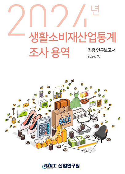 2024년 생활소비재산업통계조사 - 한국디자인진흥원, 산업연구원, 2024