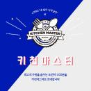 리빙한국, ‘키친마스터 1기’ 대표 후원사로 참여