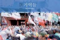 노상현 작가, 2017년 광화문 사진 전시회 ‘기억들’ 개최