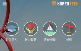 코리아텍, 학생 친화적 어플리케이션 ‘다담-e’ 출시 20일 만에 다운수 1600건 육박