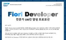 SAP, 피오리 애플리케이션 개발자 자격증 출시