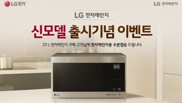 LG전자, 전자레인지 신모델 출시 기념 ‘수분캡’ 증정 이벤트 실시