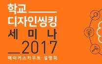 메이커스, 미래 교육 위한 ‘학교 디자인씽킹 세미나 2017’ 개최