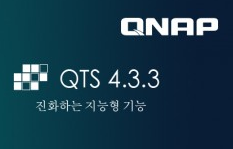QNAP, 사용자 편의성이 강화된 QNAP NAS 운영 체제 ‘QTS 4.3.3’ 공식 출시