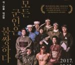 남산예술센터, ‘모든 군인은 불쌍하다’ 5월 13일 개막