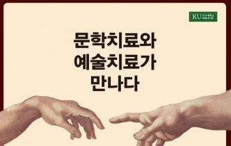 건국대, 문학·예술치료 협동과정 신설