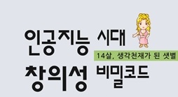 1인1책, 아빠와 중2딸이 함께 쓴 ‘인공지능 시대 창의성 비밀코드’ 출간