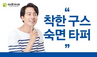 이브자리, 여름맞이 ‘착한구스 숙면타퍼’ 기획전 실시