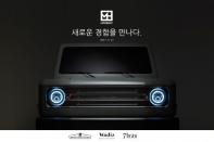 모헤닉, 인휠모터 기반의 4x4 플랫폼 전기차 Ms 제작 발표회 개최