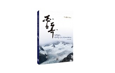 렛츠북, 송준영 중독 시리즈-그 여섯 번째 이야기 ‘뉴질랜드, 만년설 그리고 빙하에 빠지다’ 출간