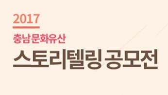 충남문화산업진흥원, ‘충남 문화유산 스토리텔링 공모전’ 개최