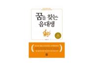 렛츠북, 예중·예고·음대생들의 음악직업진로 관련 예체능계열 필독추천도서 ‘꿈을 찾는 음대생’ 개정판 출간