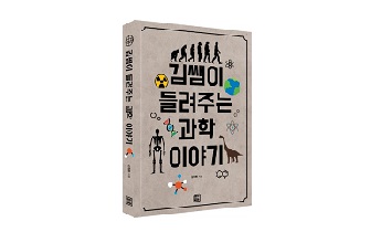 렛츠북, 과학교사가 풀어놓는 과학칼럼 보따리 ‘김쌤이 들려주는 과학 이야기’ 출간