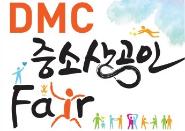 DMC코넷, 22일 ‘2017 DMC 중소상공인 페어’ 개최