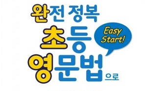 언어세상, 문법이 처음인 학생을 위한 ‘완전 정복 초등 영문법’ 출시