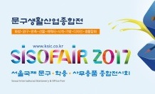 제30회 서울국제문구·학용·사무용품 종합 전시회 ‘SISOFARI 2017’, 10월 11일~13일 개최