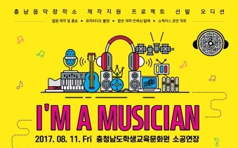 충남음악창작소, 음원 콘텐츠 제작 지원 사업 ‘I'M A MUSICIAN‘ 오디션 실시
