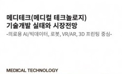 데이코산업연구소, ‘2017년 메디테크 기술개발 실태와 시장전망’ 보고서 발간