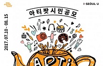서울문화재단, 내가 즐기는 생활 속 예술 ‘아티팟 ARTipot’ 시민 공모