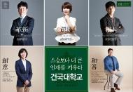 건국대 올해 수시 고른기회전형 확대… 학생부종합전형 45% 선발