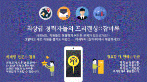 메인에이지, 중소기업이 경력 전문가를 프리랜서로 활용하는 서비스 ‘잡마루’ 오픈
