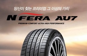 넥센타이어, 프리미엄 드라이빙을 위한 혁신 기술의 신제품 ‘엔페라 AU7’ 출시