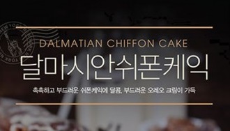 세계 음료&디저트 카페 마리웨일237, ‘달마시안 쉬폰케익’ 출시