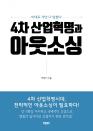 바른북스 출판사, ‘4차 산업혁명과 아웃소싱’ 출간