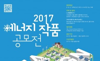 에너지를 나누고 아끼는 창의적인 생각, 2017 에너지 작품 공모전 개최