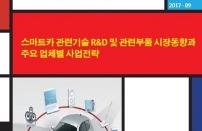아르고북스, ‘스마트카 관련기술 R&D 및 관련부품 시장동향과 주요 업체별 사업전략’ 보고서 발간