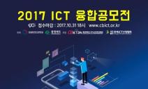 충청북도지식산업진흥원-충북소프트웨어산업협회, 2017년 ICT융합 공모전 실시